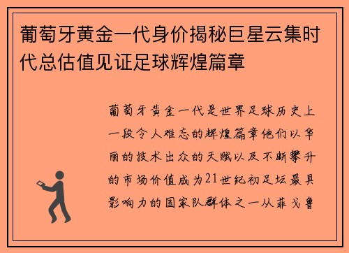 葡萄牙黄金一代身价揭秘巨星云集时代总估值见证足球辉煌篇章