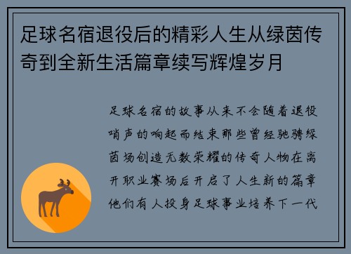 足球名宿退役后的精彩人生从绿茵传奇到全新生活篇章续写辉煌岁月