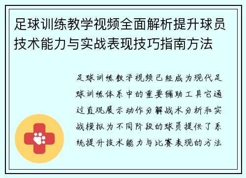 足球训练教学视频全面解析提升球员技术能力与实战表现技巧指南方法