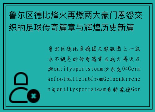 鲁尔区德比烽火再燃两大豪门恩怨交织的足球传奇篇章与辉煌历史新篇